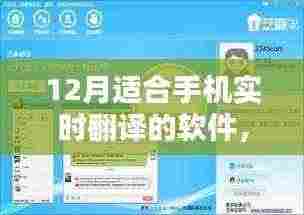 12月手机实时翻译软件大评测，优选应用全面解析