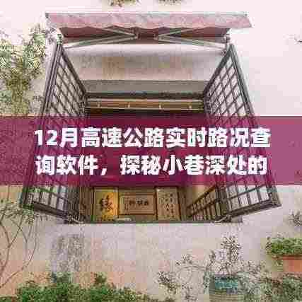 探秘宝藏小巷与实时高速公路路况查询软件的奇妙之旅