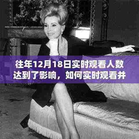 详细步骤指南，如何实时观看并影响往年12月18日的在线活动影响力标题，掌握实时观看策略，影响往年12月18日在线活动影响力之巅