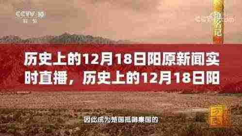 历史上的12月18日阳原新闻回顾与展望，实时直播报道汇总