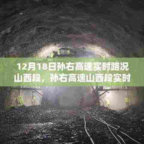 孙右高速山西段实时路况深度解析与评测报告，特性、体验及优劣全面剖析