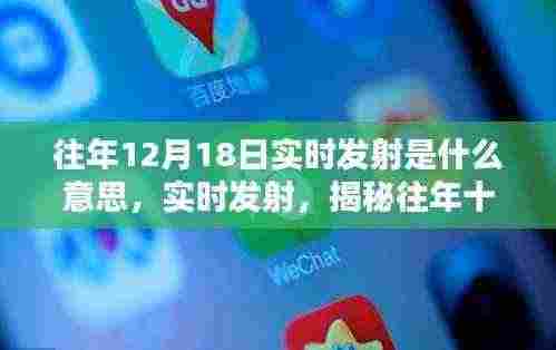 揭秘往年十二月十八日实时发射的科技壮举及其深远影响