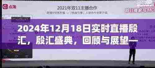 殷汇盛典直播回顾与展望，历史时刻与未来启示的交汇点（2024年12月18日实时直播）