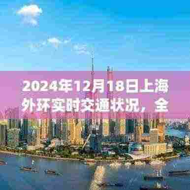 2024年12月18日上海外环实时交通状况深度解析与全面评测