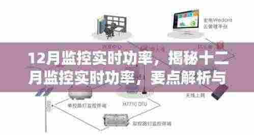 揭秘十二月实时功率监控，要点解析与实际应用指南