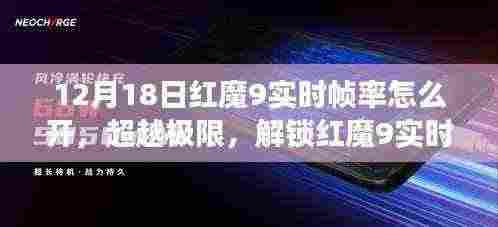 解锁红魔9实时帧率秘籍，自信与成就感的旅程开启！