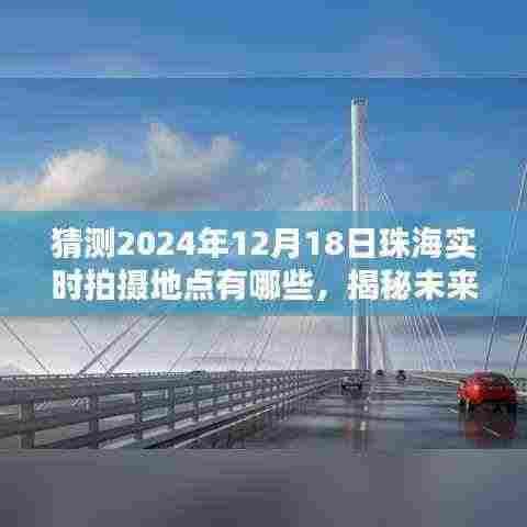 揭秘预测，珠海摄影胜地 2024年镜头下的美景捕捉点，珠海未来摄影地点猜测与揭秘日实拍指南