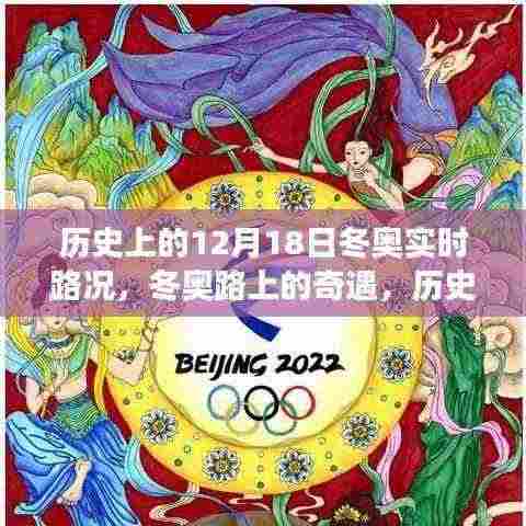 历史上的12月18日冬奥路况回顾与暖心奇遇之旅