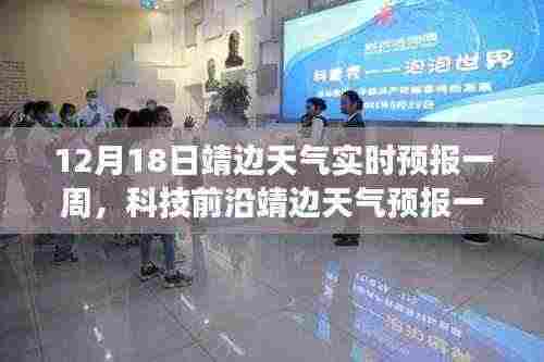 靖边天气预报一周实时更新，科技前沿引领智能气象新纪元，未来尽在掌握