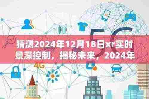 揭秘未来XR实时景深控制革新与突破，预测与展望2024年12月18日的技术革新之路