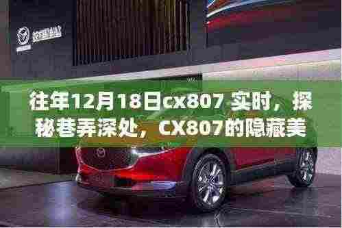 探秘巷弄深处的CX807美食宝藏，12月18日的隐藏美食与独特风情