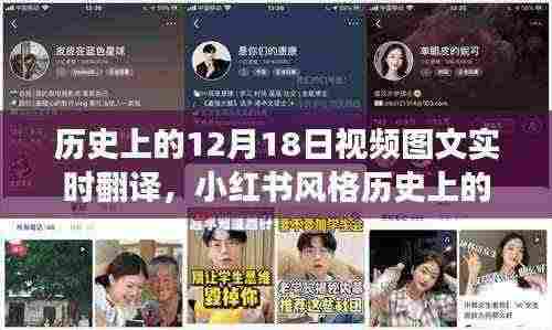 🌟历史上的神秘面纱，揭秘十二月十八日的图文实时翻译之旅📅小红书风格回顾