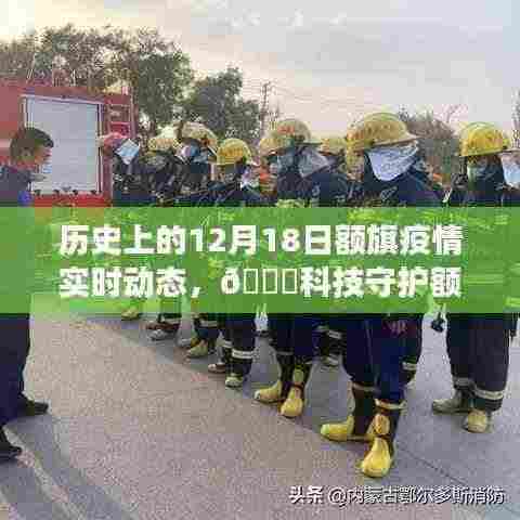 🔥科技守护额旗，历史上的12月18日疫情实时动态与智能监控系统革新之旅