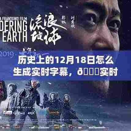 智能字幕的诞生时刻，历史上的12月18日见证实时字幕新纪元的发展🚀🔥