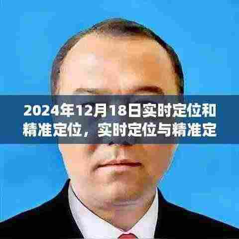 2024年实时定位与精准定位技术探讨，双刃剑效应观察