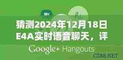评测报告，解析猜测的2024年E4A实时语音聊天产品特性与体验