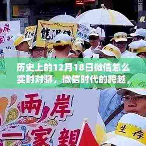 微信时代的跨越，历史上的十二月十八日实时对聊演变与影响