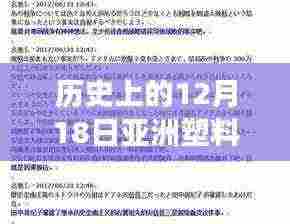 科技重塑亚洲塑料市场，智能交易新时代的开启与实时报价网的发展历程（12月18日报道）