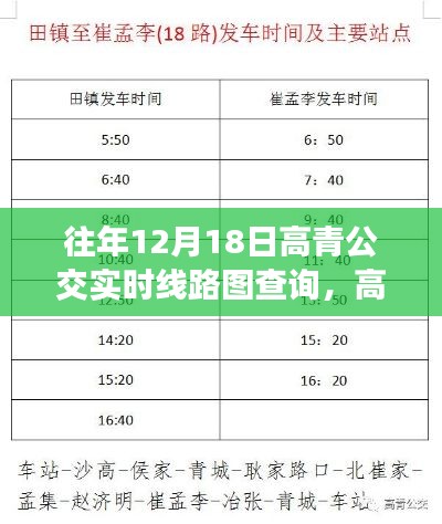 高青公交实时线路图查询，历史轨迹与时代价值的探寻之路（往年12月18日回顾）