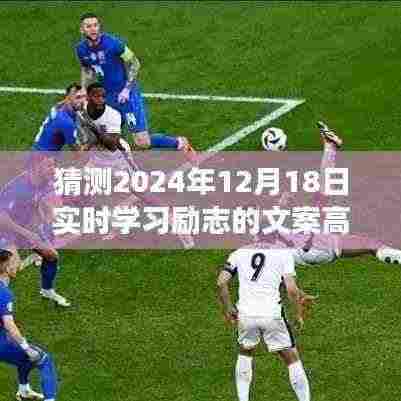 明日之光，励志小日常与梦想同行的实时学习成长之路（2024年12月18日）