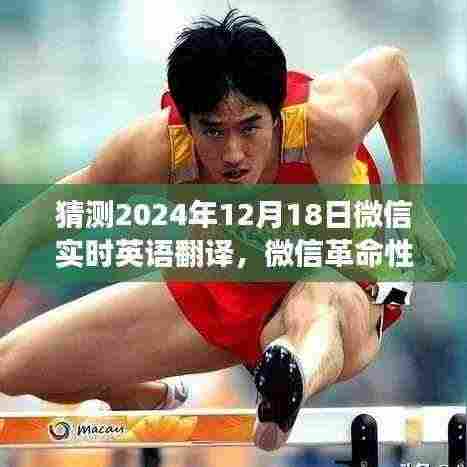 微信革命性实时英语翻译功能，开启智能生活新纪元，语言障碍不再困扰，预测未来于2024年12月18日实现突破