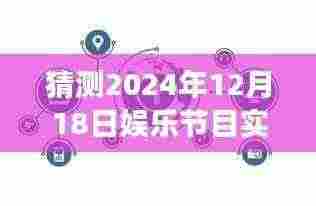 揭秘未来娱乐趋势，如何解读与预测2024年娱乐节目实时数据洞察与趋势分析
