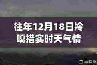 往年12月18日冷嘎措天气纪实，实时气象分析与今日回顾