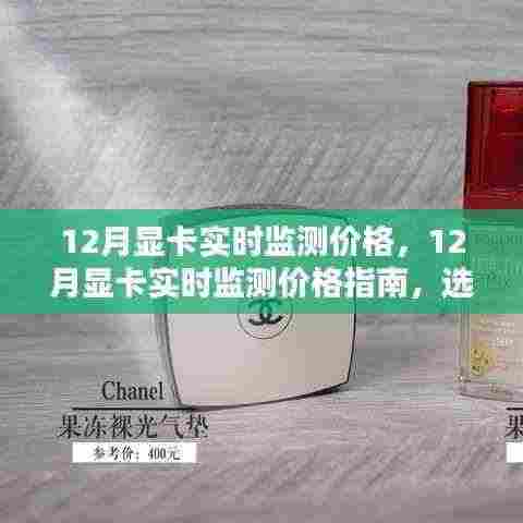 12月显卡价格实时监测指南,选购不再迷茫,性价比选择一网打尽