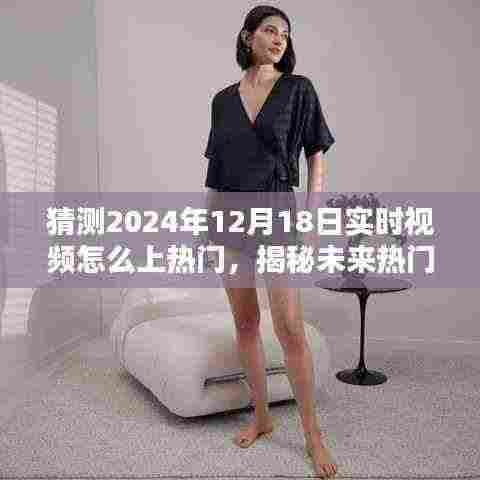 揭秘未来热门视频趋势，如何预测与打造2024年热门实时视频，抢占流量制高点！