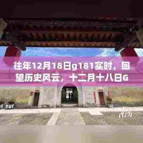十二月十八日G181事件深度解析，回望历史风云，实时分析当日情况