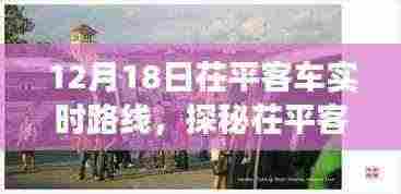 探秘茌平客车新线路背后的美食与实时路线揭秘