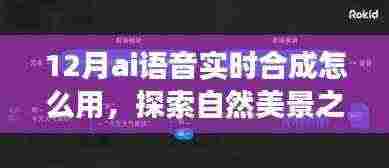 AI语音实时合成技术，开启轻松愉悦的旅行探索之旅