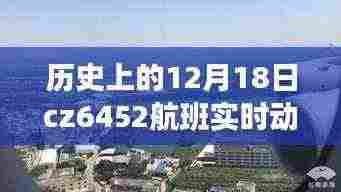 揭秘CZ6452航班的历史动态与小巷深处的独特风味之旅