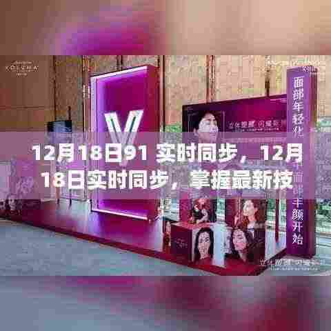 掌握最新技术与市场动态，引领前沿趋势，12月18日实时同步更新