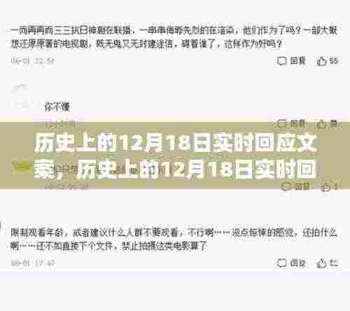 历史上的12月18日，实时回应文案及全面产品评测揭秘