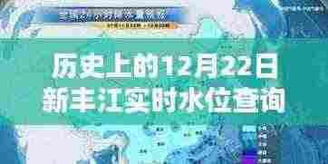历史上的12月22日新丰江实时水位监测系统，科技与自然和谐共舞的日子