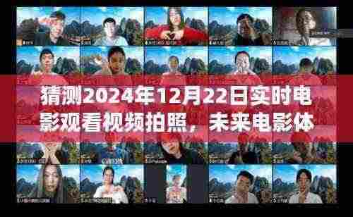 未来电影体验展望，实时电影观看与视频拍照趋势预测（2024年）