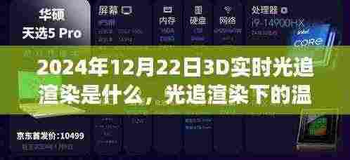 科技与情感的奇妙交融，2024年光追渲染下的温馨时光