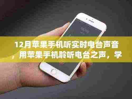 苹果手机聆听电台之声，自信与成就感的旋律之舞