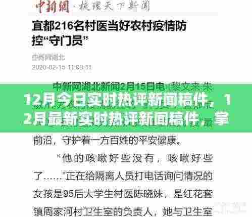全球资讯动态速递，最新实时热评新闻稿件，掌握十二月最新资讯