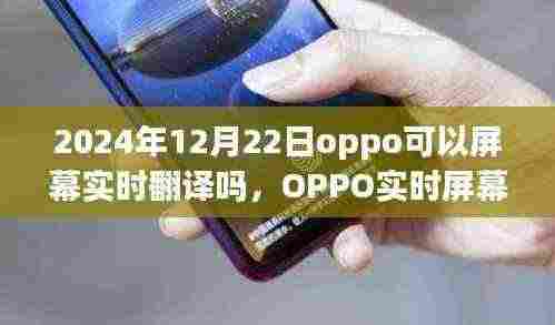 OPPO实时屏幕翻译功能深度测评，特性、体验、竞品对比与用户洞察，2024年12月22日最新进展揭秘