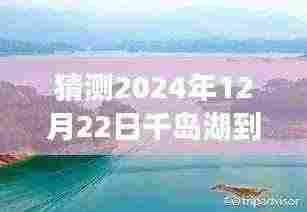 千岛湖至杭州高速的未来展望，湖光山色间的穿越体验——聚焦2024年12月22日的观察