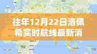 揭秘往年12月22日洛佩希实时航线最新消息及其深远影响