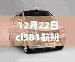 揭秘CL581航班，独家报道带你了解飞行轨迹与乘客体验幕后故事！