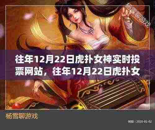 虎扑女神实时投票盛况回顾，历年女神评选盛况一览