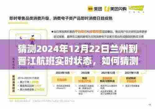 初学者进阶！揭秘如何预测与查询兰州至晋江航班实时状态指南（2024年12月22日航班状态预测）