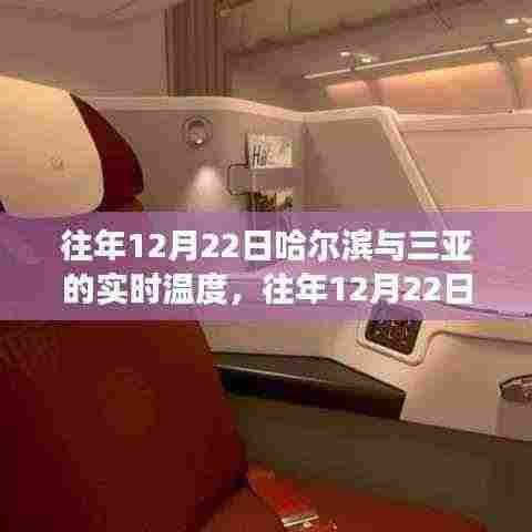 往年12月22日哈尔滨与三亚实时温度对比，寒冷与温暖的极致交汇