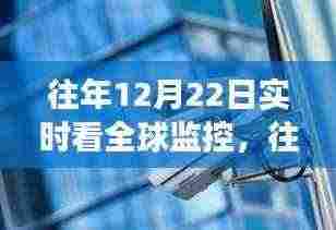 往年12月22日全球监控实时观察，揭开地球每一个角落的神秘面纱