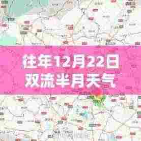 往年12月22日双流半月天气预报图实时解析与评测，全面了解天气动态