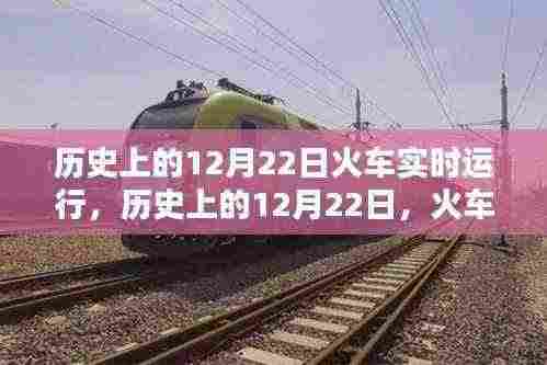历史上的12月22日，火车实时运行的里程碑时刻回顾